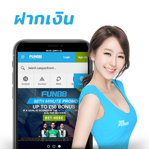 ฝากเงิน fun888