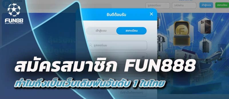 สมัครสมาชิกfun888
