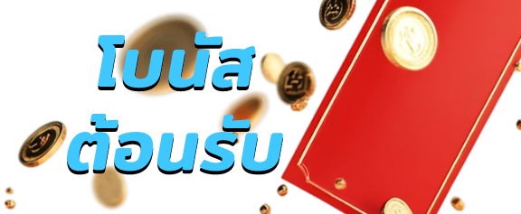 fun888 โบนัสต้อนรับ