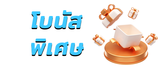 fun888 โบนัสพิเศษ