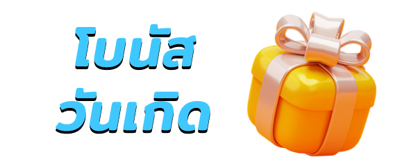 fun888 โบนัสวันเกิด